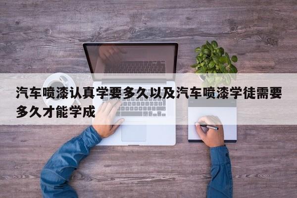 轿车喷漆仔细学要多久以及轿车喷漆学徒需求多久才干学成-第1张图片-