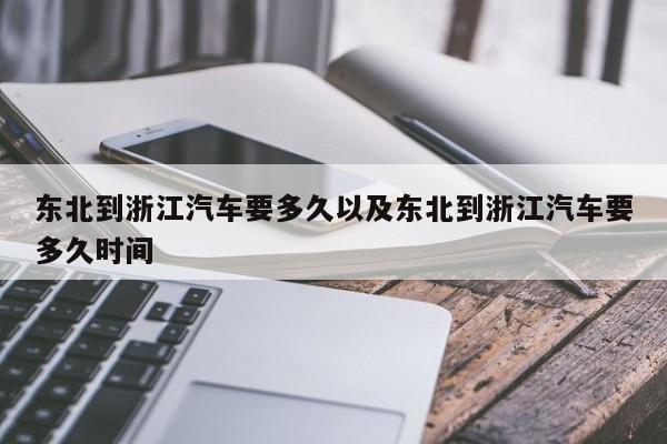 东北到浙江轿车要多久以及东北到浙江轿车要多久时刻-第1张图片-