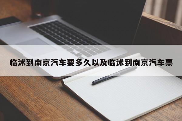 临沭到南京轿车要多久以及临沭到南京轿车票-第1张图片-