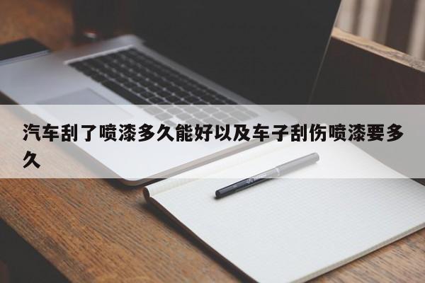 轿车刮了喷漆多久能好以及车子刮伤喷漆要多久-第1张图片-