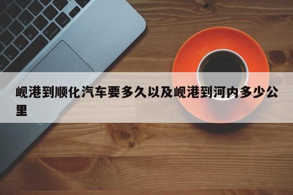 岘港到顺化汽车要多久以及岘港到河内多少公里-第1张图片-