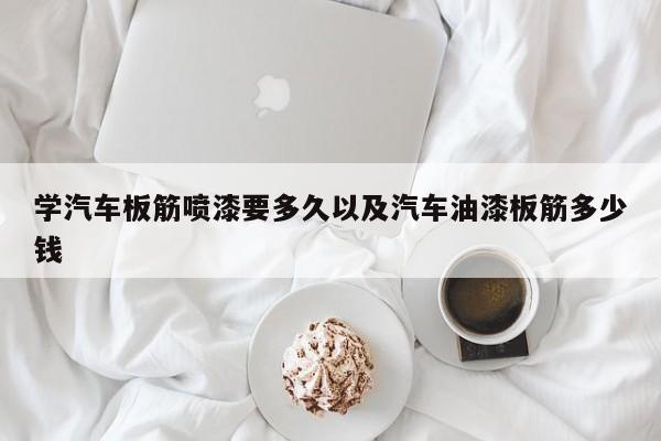 学汽车板筋喷漆要多久以及汽车油漆板筋多少钱-第1张图片-