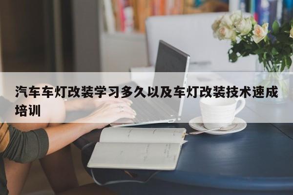 汽车车灯改装学习多久以及车灯改装技术速成培训-第1张图片-