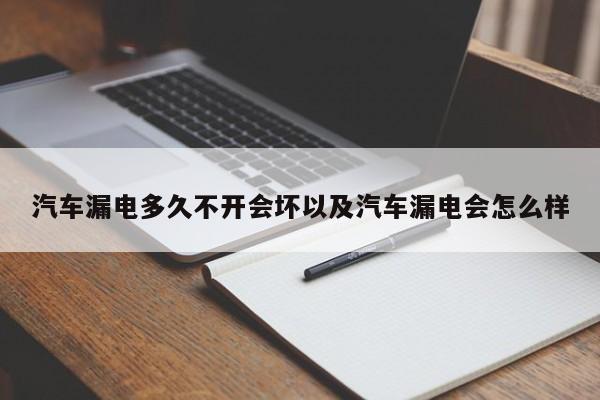 汽车漏电多久不开会坏以及汽车漏电会怎么样-第1张图片-