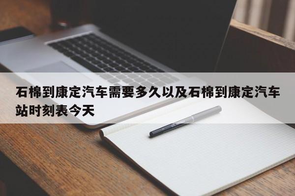 石棉到康定汽车需要多久以及石棉到康定汽车站时刻表今天-第1张图片-